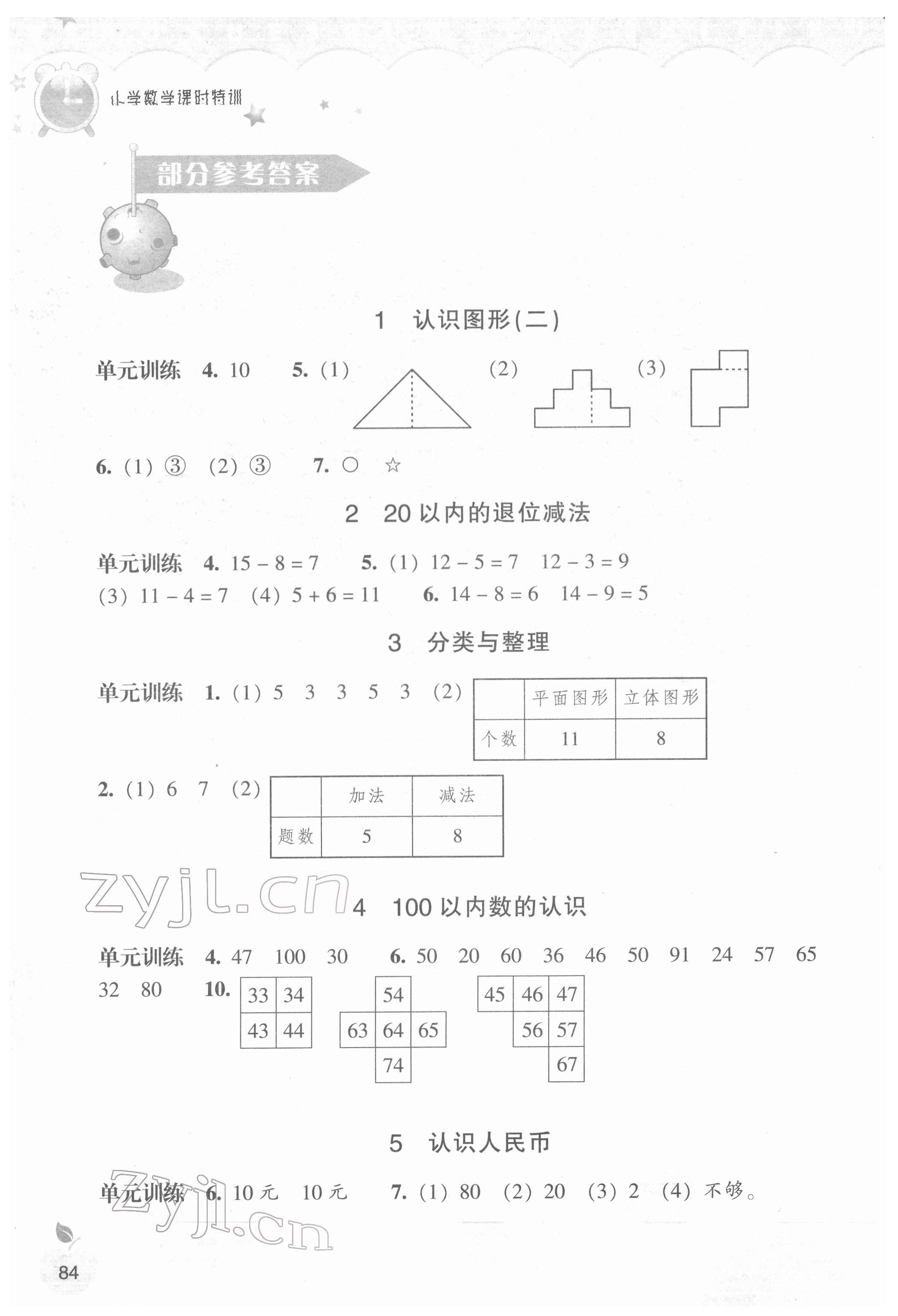 2022年小學(xué)課時特訓(xùn)一年級數(shù)學(xué)下冊人教版 參考答案第1頁