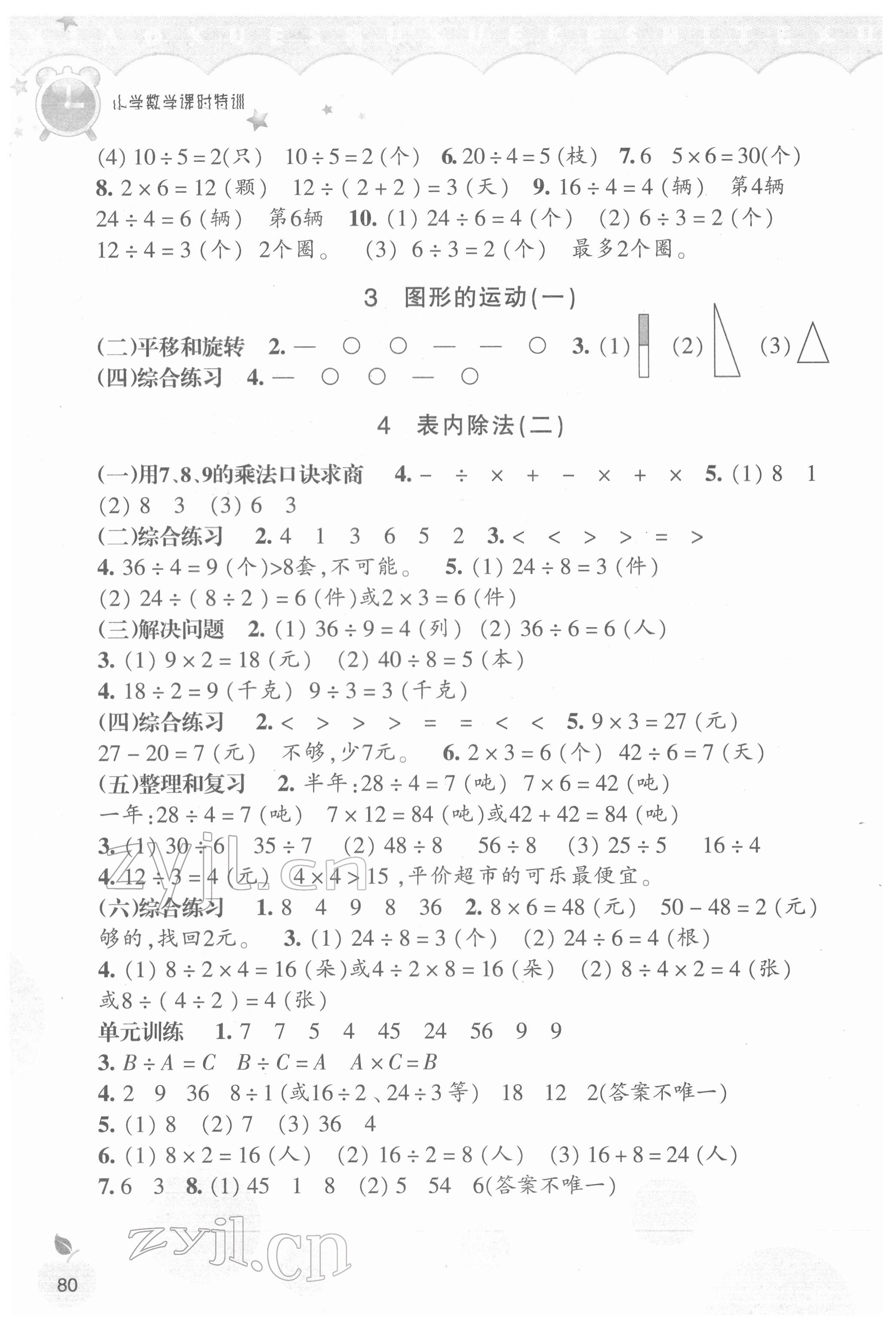 2022年小學(xué)課時特訓(xùn)二年級數(shù)學(xué)下冊人教版 第2頁