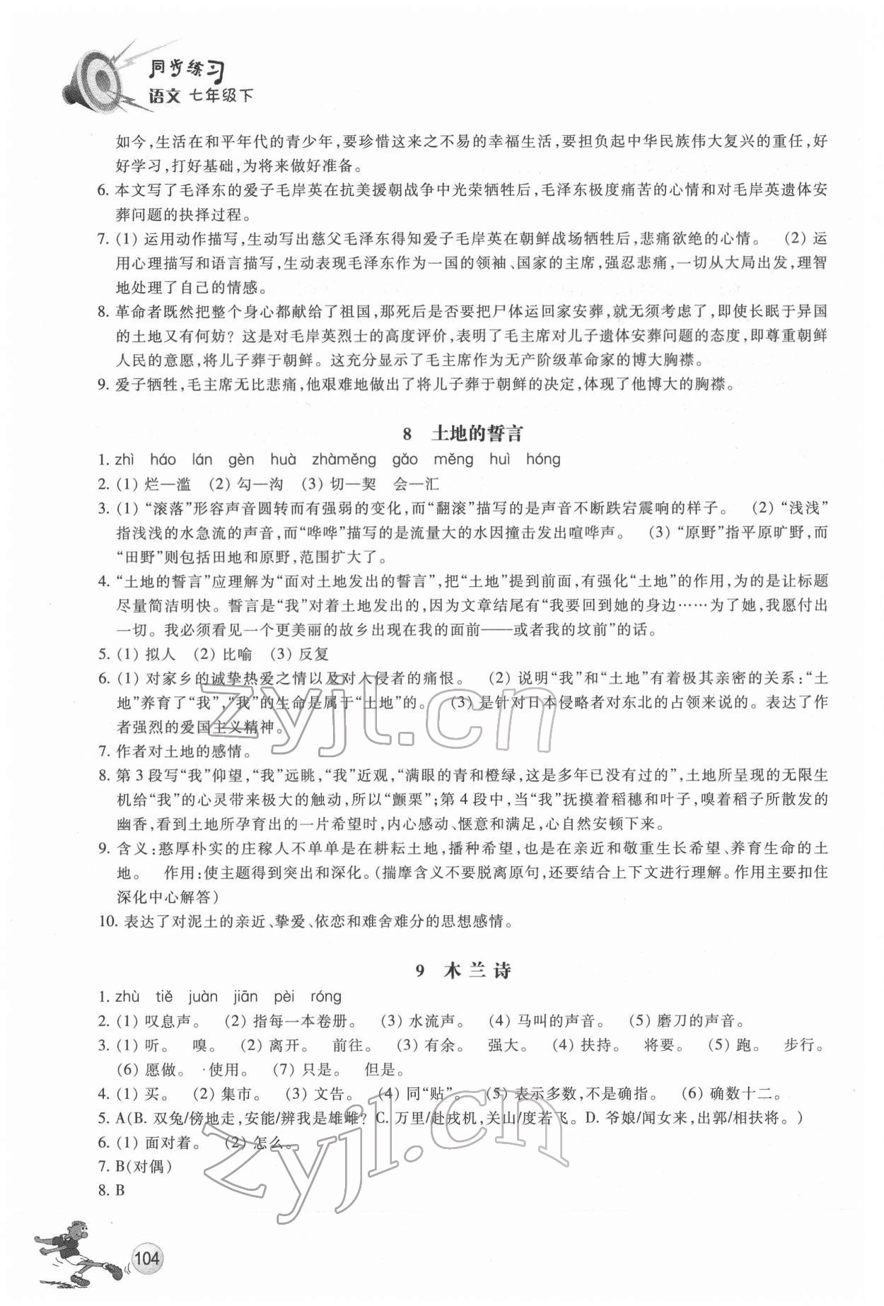 2022年同步练习浙江教育出版社七年级语文下册人教版 参考答案第5页