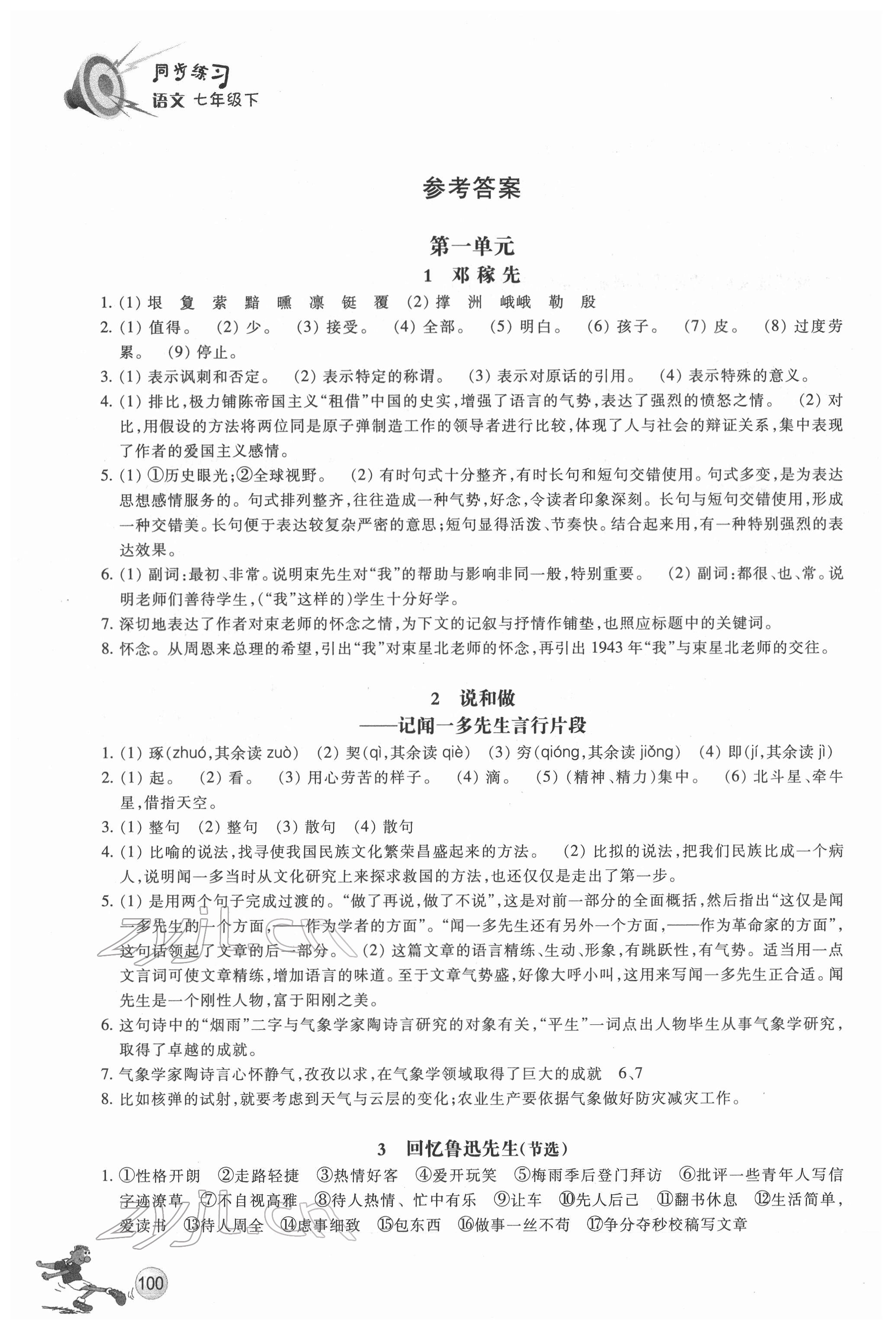 2022年同步练习浙江教育出版社七年级语文下册人教版 参考答案第1页