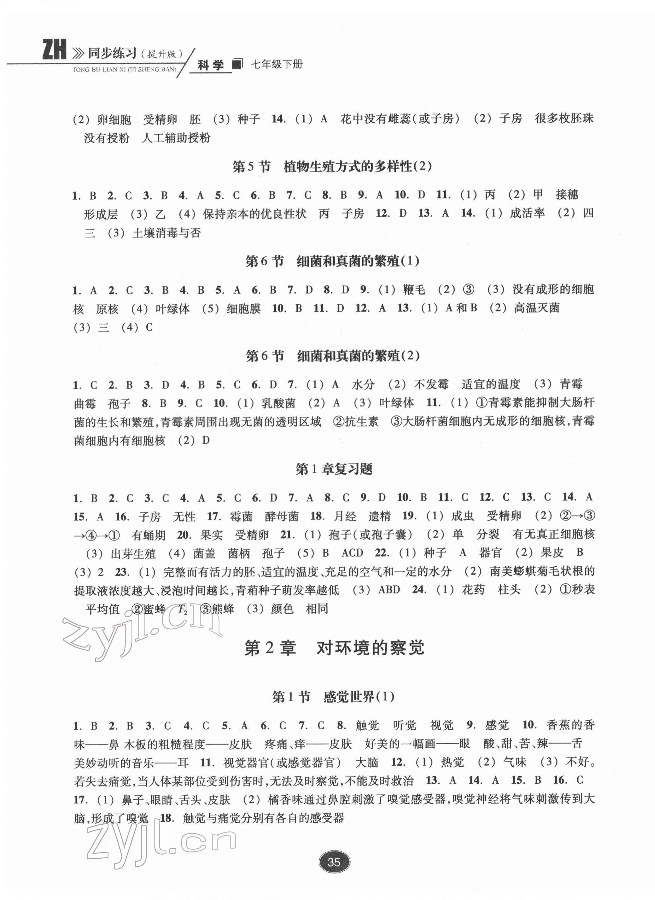 2022年同步练习浙江教育出版社七年级科学下册浙教版提升版 参考答案第3页