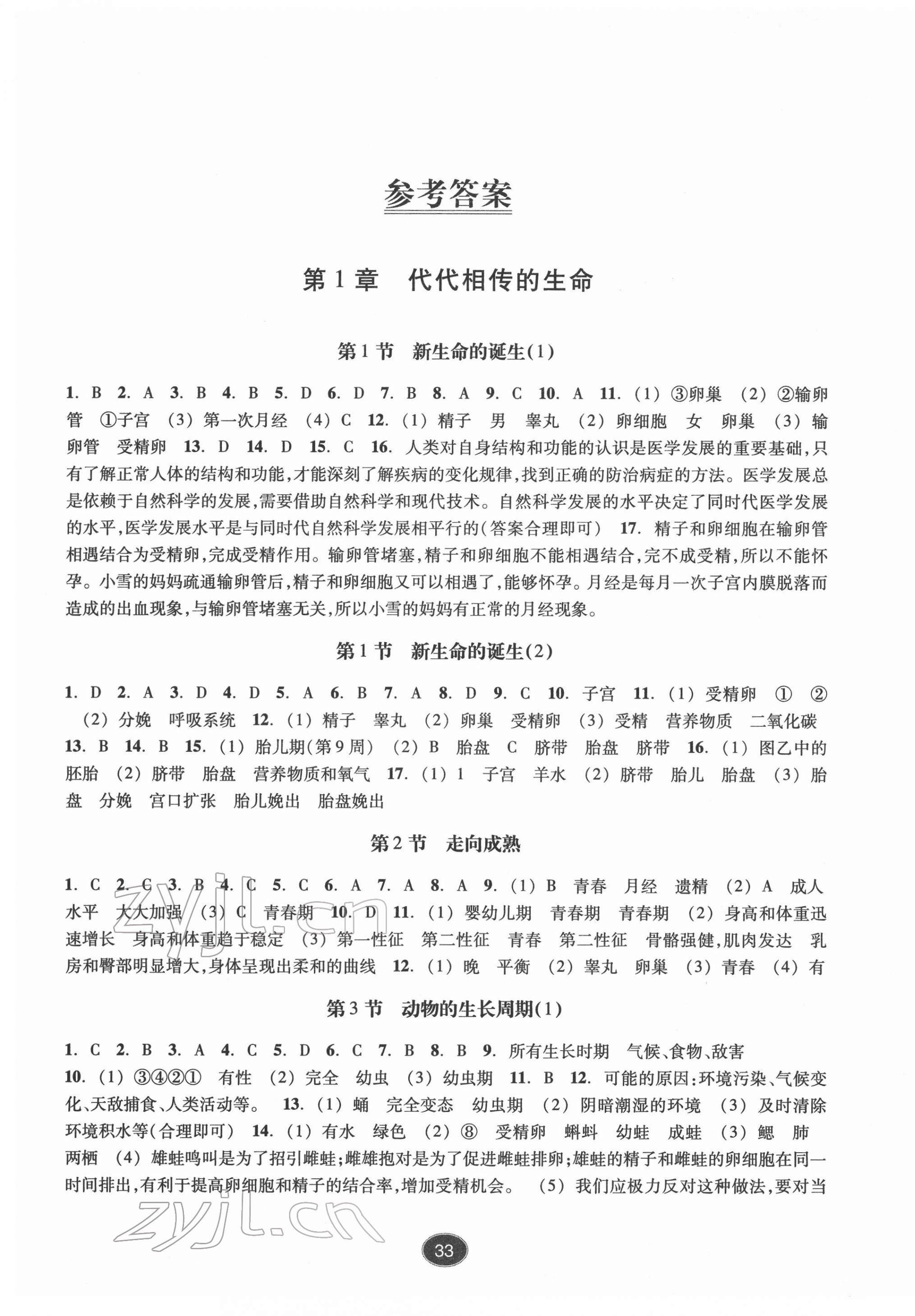 2022年同步练习浙江教育出版社七年级科学下册浙教版提升版 参考答案第1页