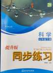 2022年同步練習(xí)浙江教育出版社七年級科學(xué)下冊浙教版提升版