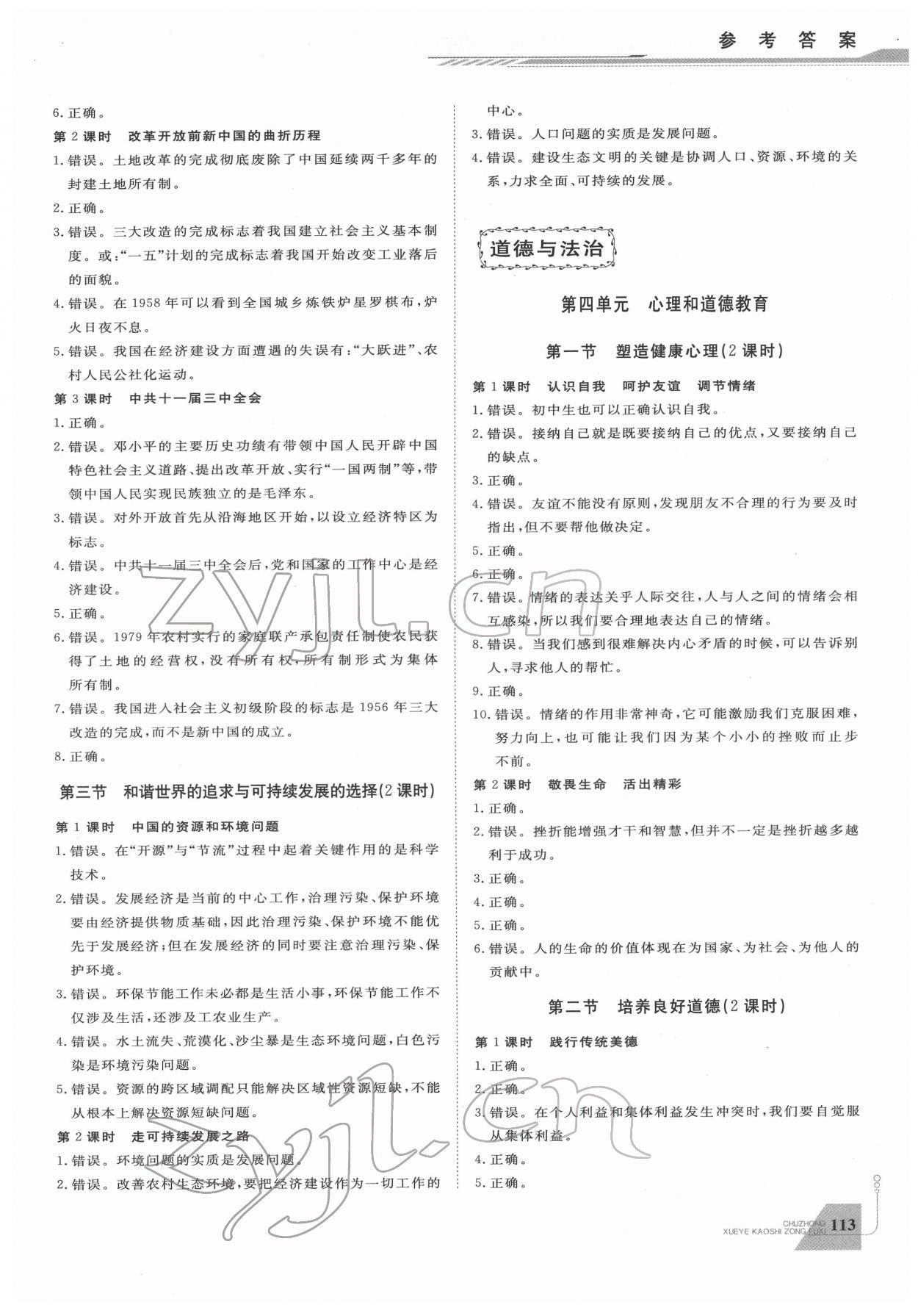 2022年初中學業(yè)考試總復習歷史與社會道德與法治紹興專版 參考答案第5頁