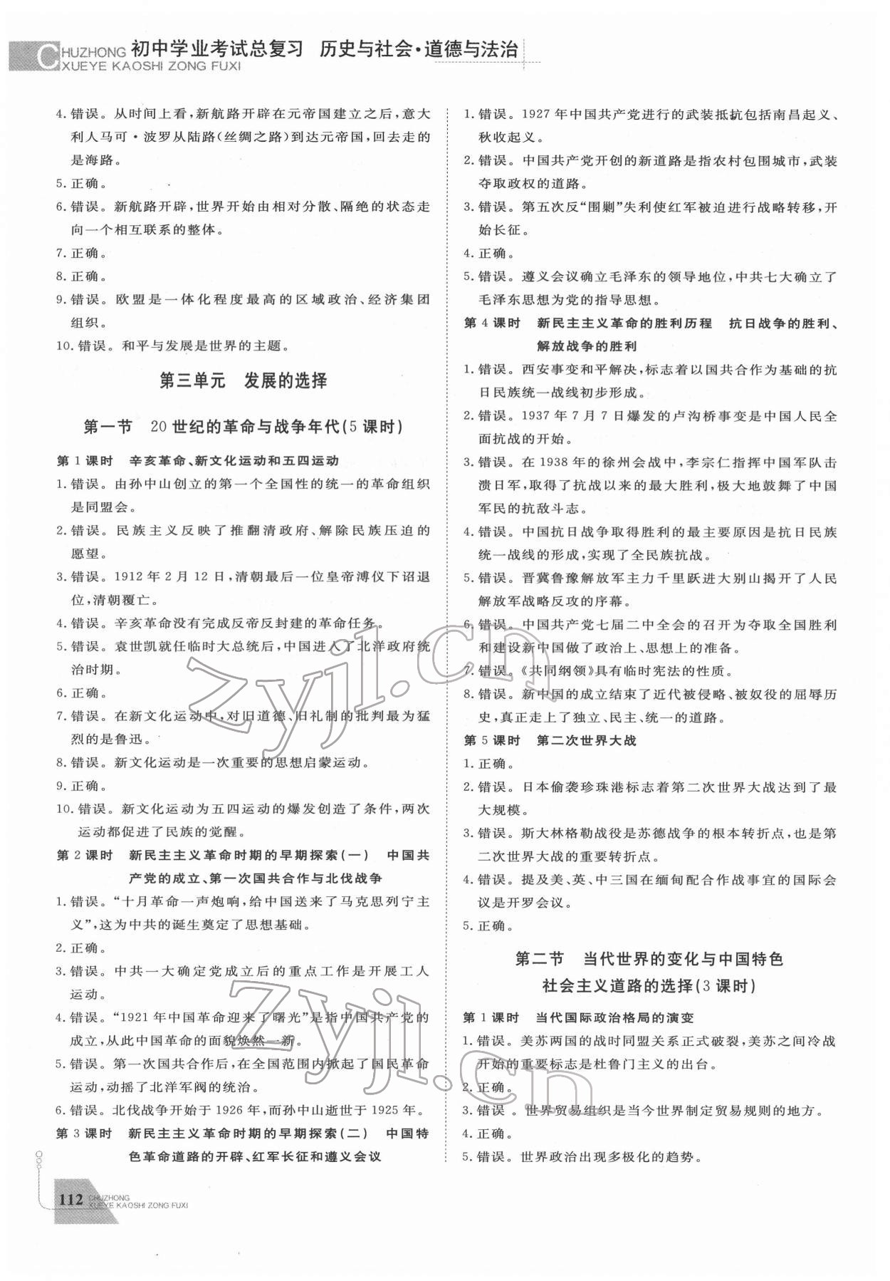 2022年初中学业考试总复习历史与社会道德与法治绍兴专版 参考答案第4页