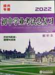 2022年初中學(xué)業(yè)考試總復(fù)習(xí)歷史與社會(huì)道德與法治紹興專版