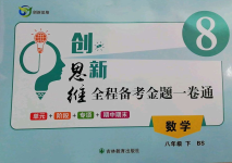 2022年創(chuàng)新思維八年級(jí)數(shù)學(xué)下冊(cè)北師大版