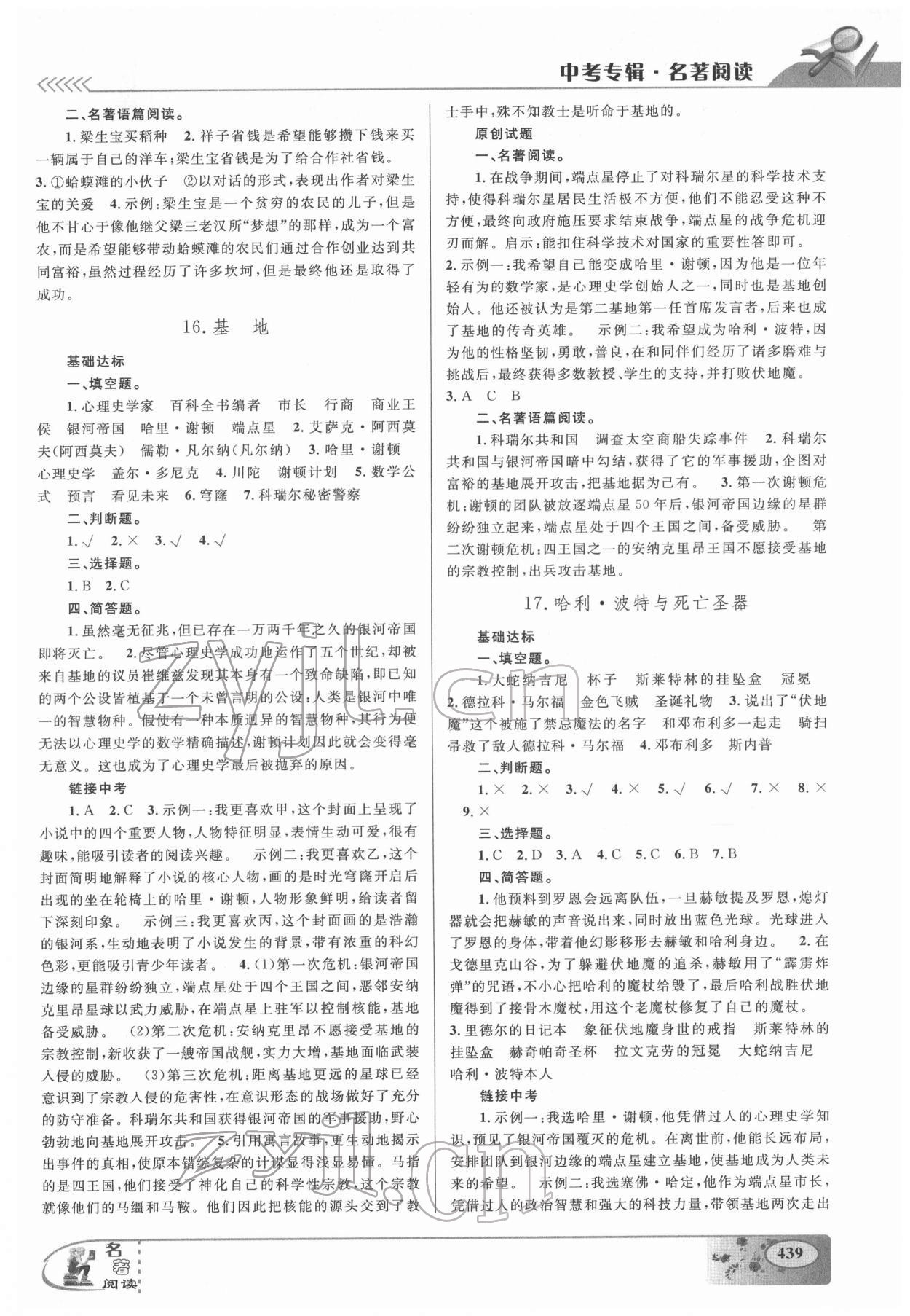 2022年中考专辑名著阅读九年级语文温州专版&nbsp;参考答案第10页