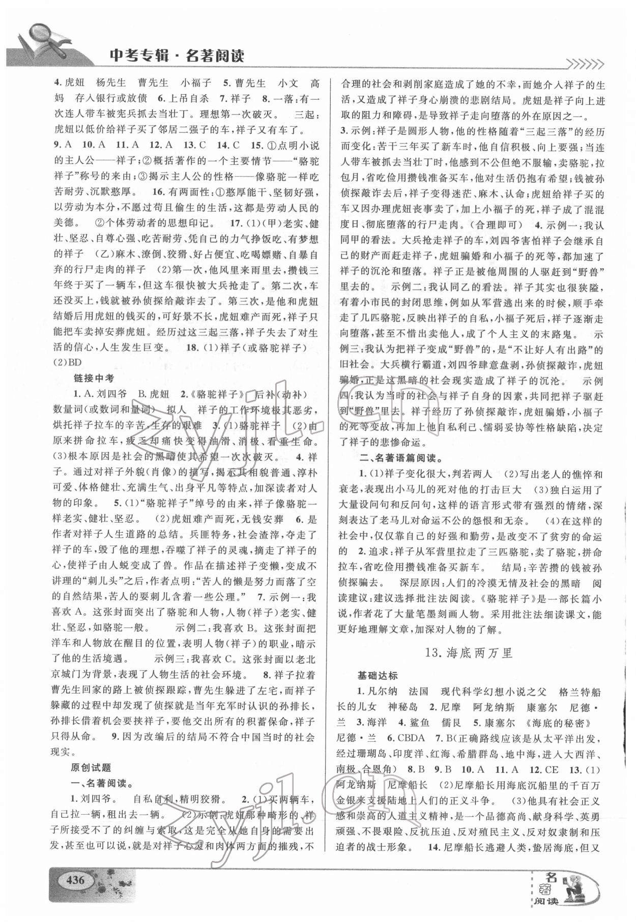 2022年中考专辑名著阅读九年级语文温州专版&nbsp;参考答案第7页