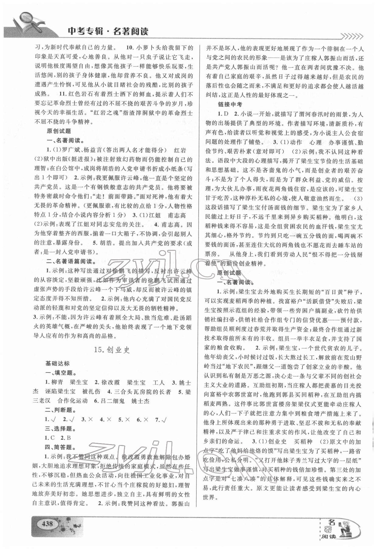 2022年中考专辑名著阅读九年级语文温州专版&nbsp;参考答案第9页