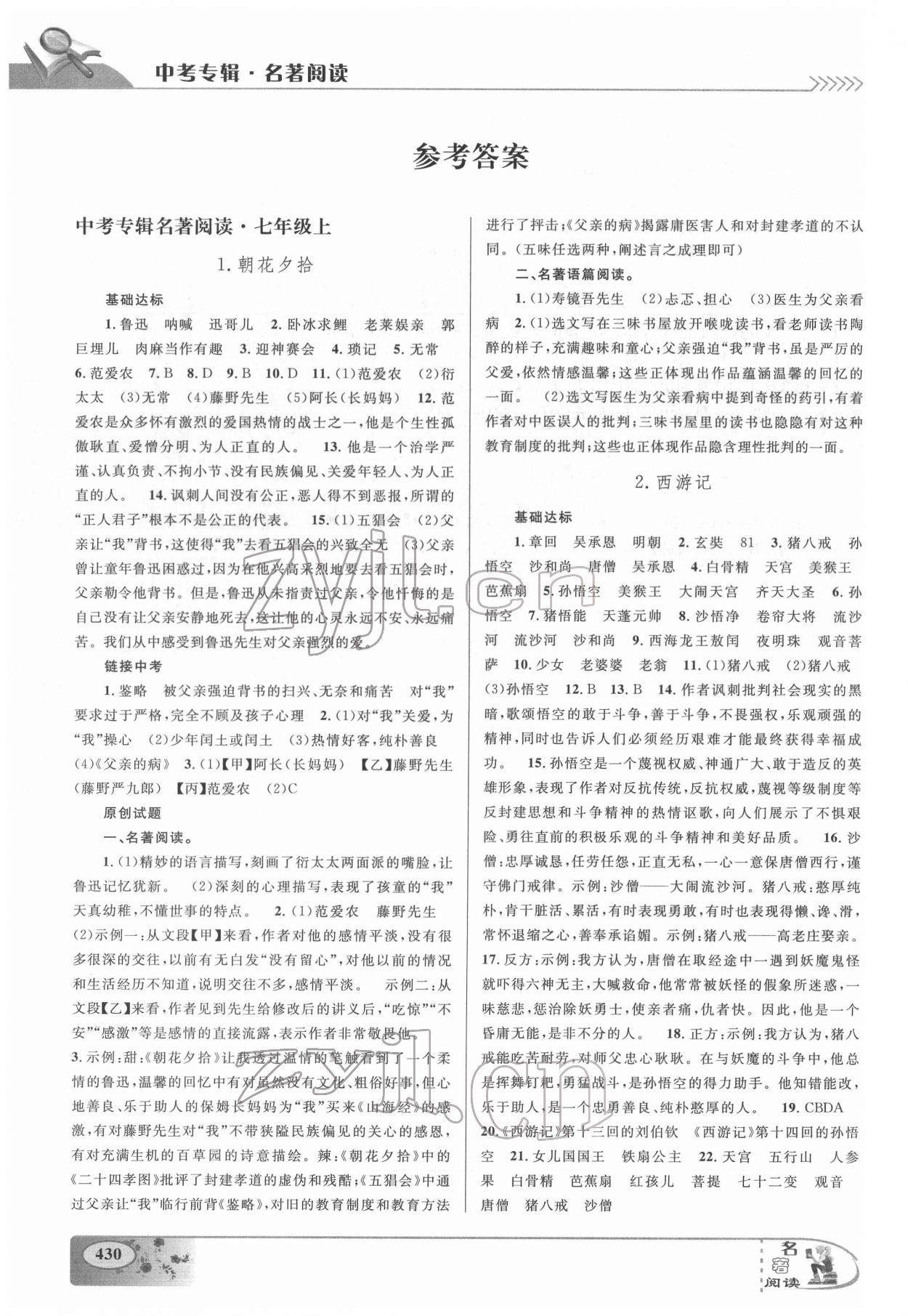 2022年中考專輯名著閱讀九年級語文溫州專版 參考答案第1頁