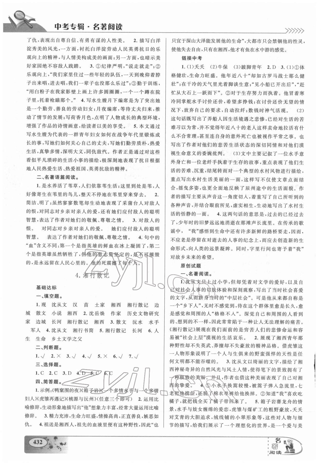2022年中考专辑名著阅读九年级语文温州专版&nbsp;参考答案第3页