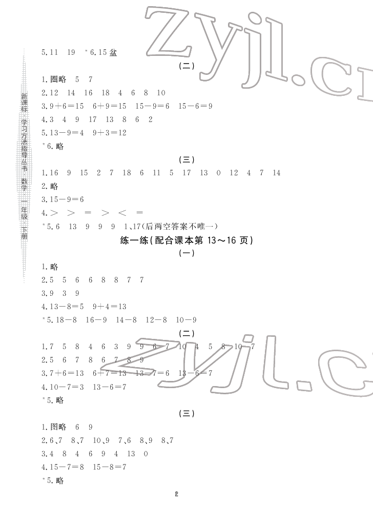 2022年新課標學習方法指導叢書一年級數(shù)學下冊人教版 參考答案第2頁