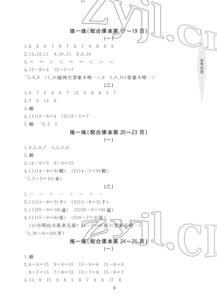 2022年新課標(biāo)學(xué)習(xí)方法指導(dǎo)叢書一年級數(shù)學(xué)下冊人教版 參考答案第3頁