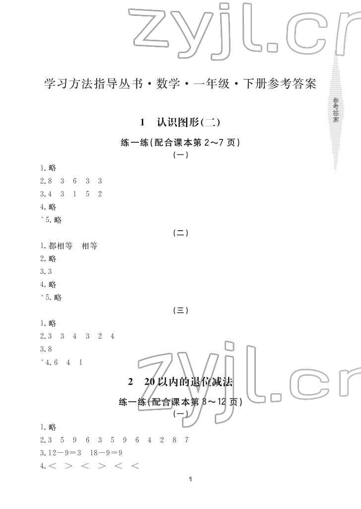 2022年新課標(biāo)學(xué)習(xí)方法指導(dǎo)叢書一年級(jí)數(shù)學(xué)下冊人教版 參考答案第1頁