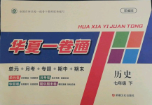 2022年華夏一卷通七年級(jí)歷史下冊(cè)人教版