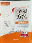 2022年新課標(biāo)學(xué)習(xí)方法指導(dǎo)叢書一年級語文下冊人教版