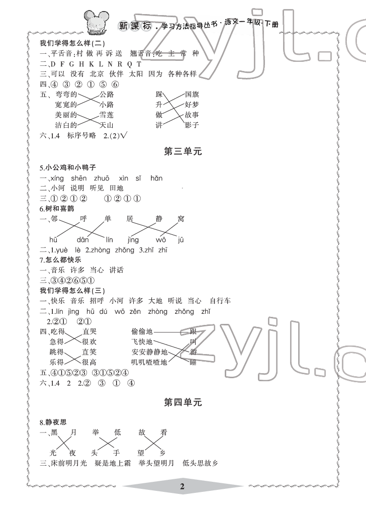 2022年新課標(biāo)學(xué)習(xí)方法指導(dǎo)叢書(shū)一年級(jí)語(yǔ)文下冊(cè)人教版 參考答案第2頁(yè)