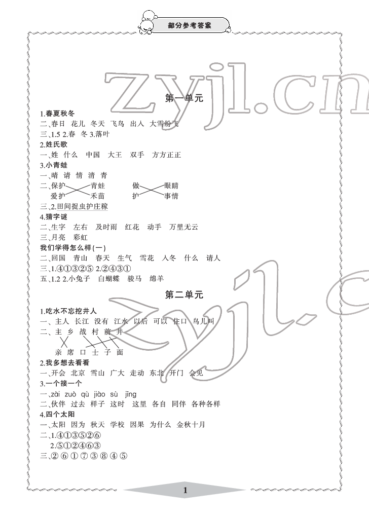 2022年新課標(biāo)學(xué)習(xí)方法指導(dǎo)叢書一年級(jí)語(yǔ)文下冊(cè)人教版 參考答案第1頁(yè)