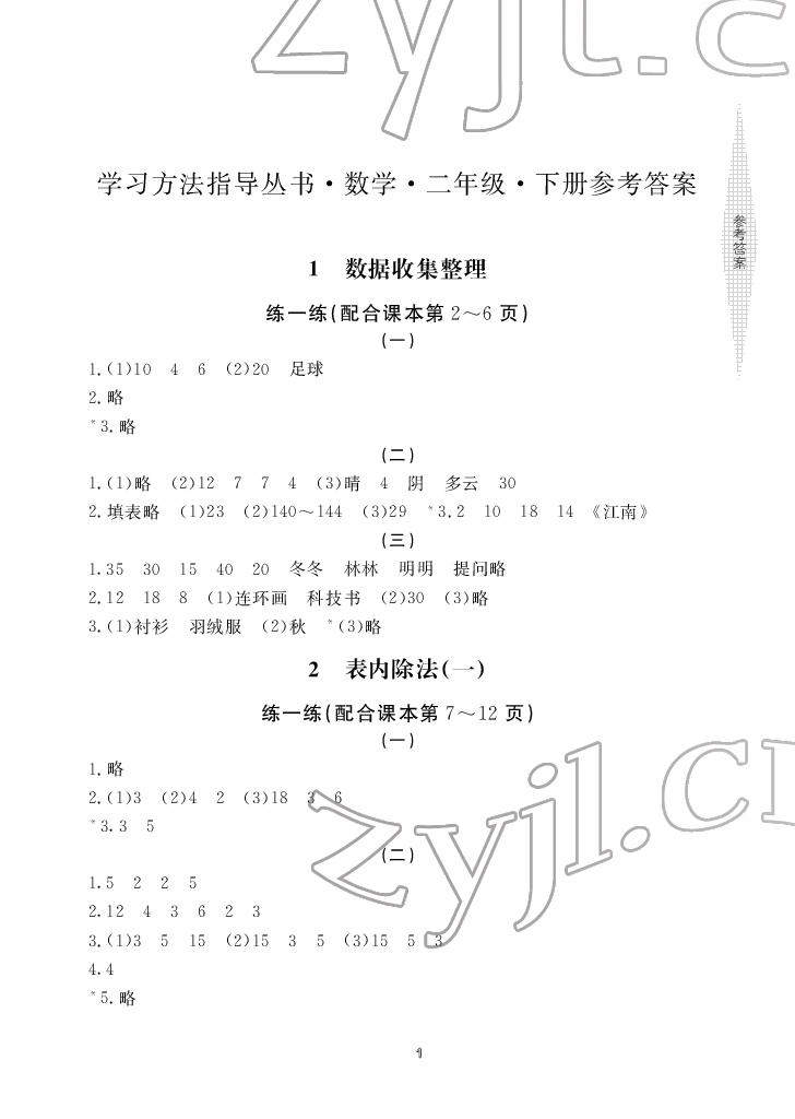 2022年新课标学习方法指导丛书二年级数学下册人教版 参考答案第1页