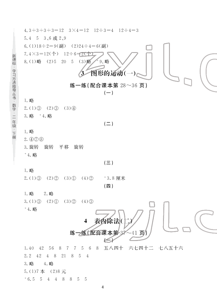 2022年新課標(biāo)學(xué)習(xí)方法指導(dǎo)叢書(shū)二年級(jí)數(shù)學(xué)下冊(cè)人教版 參考答案第4頁(yè)