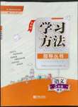 2022年新課標(biāo)學(xué)習(xí)方法指導(dǎo)叢書五年級語文下冊人教版