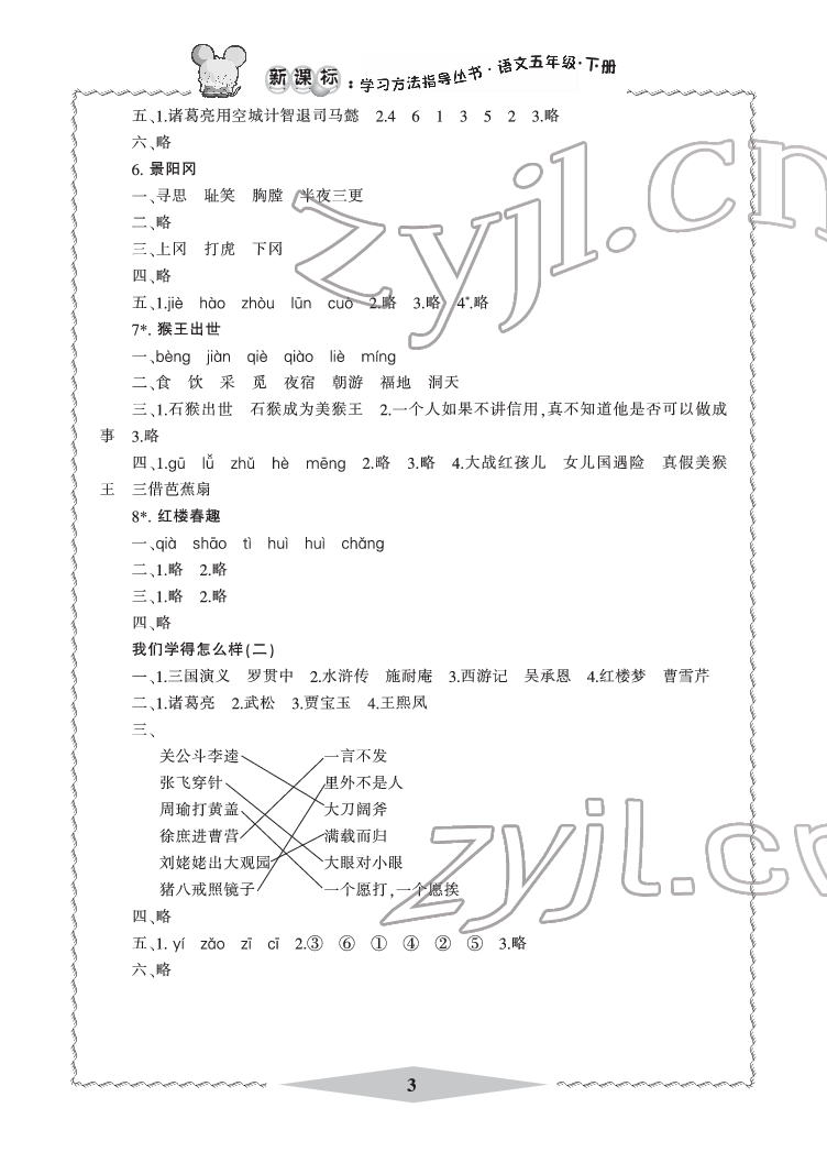 2022年新課標學習方法指導叢書五年級語文下冊人教版 參考答案第3頁