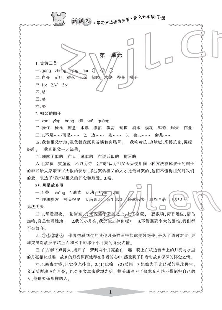 2022年新課標(biāo)學(xué)習(xí)方法指導(dǎo)叢書五年級(jí)語文下冊(cè)人教版 參考答案第1頁(yè)