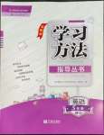 2022年新課標(biāo)學(xué)習(xí)方法指導(dǎo)叢書五年級英語下冊人教版