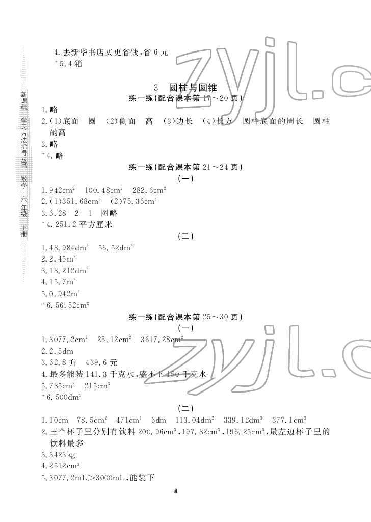 2022年新課標(biāo)學(xué)習(xí)方法指導(dǎo)叢書(shū)六年級(jí)數(shù)學(xué)下冊(cè)人教版 參考答案第4頁(yè)