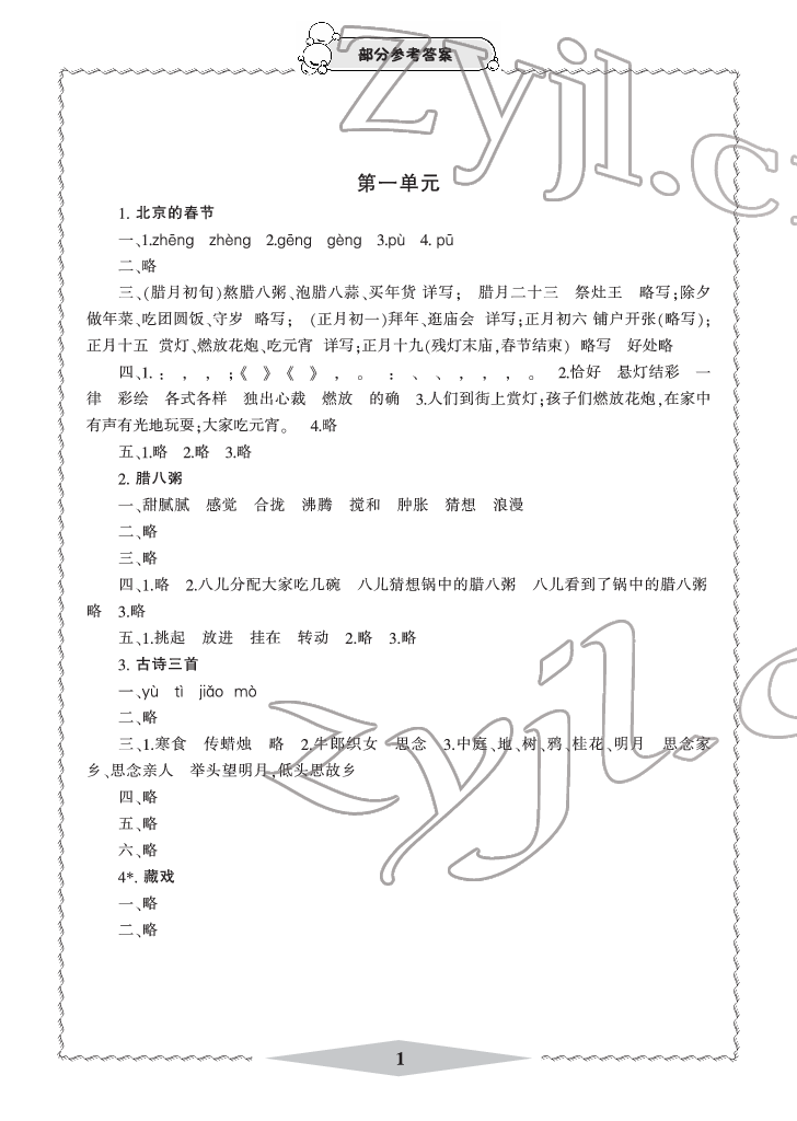 2022年新課標(biāo)學(xué)習(xí)方法指導(dǎo)叢書(shū)六年級(jí)語(yǔ)文下冊(cè)人教版 參考答案第1頁(yè)