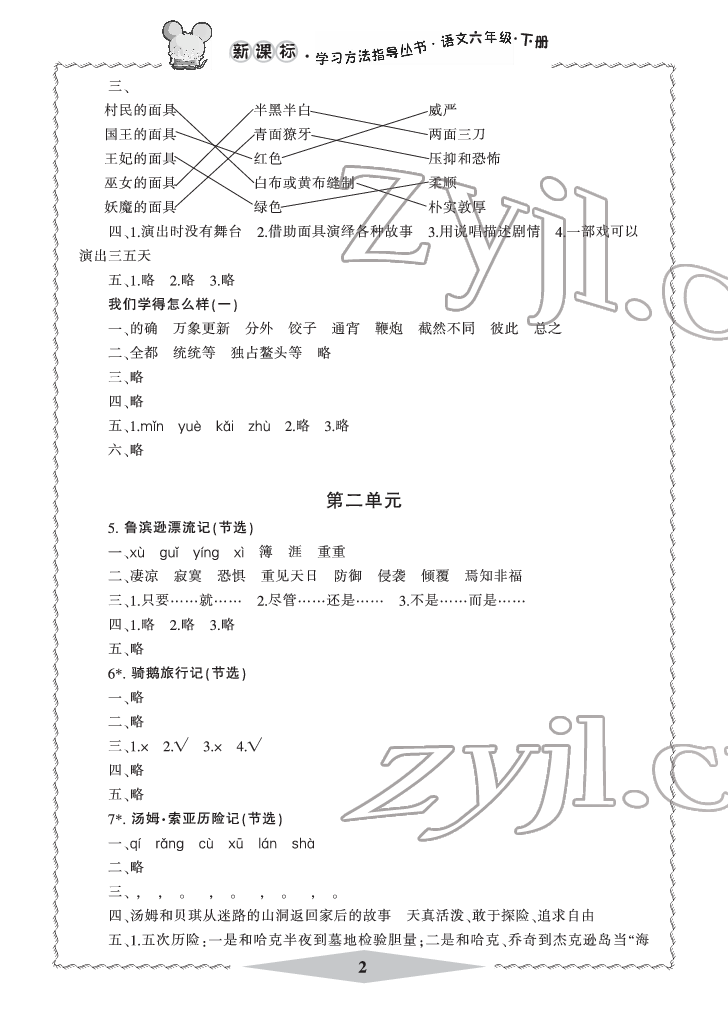 2022年新課標(biāo)學(xué)習(xí)方法指導(dǎo)叢書六年級語文下冊人教版 參考答案第2頁