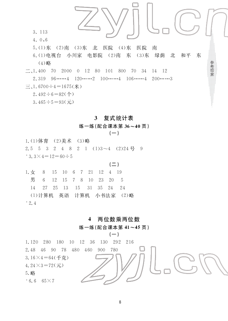 2022年新課標(biāo)學(xué)習(xí)方法指導(dǎo)叢書三年級(jí)數(shù)學(xué)下冊(cè)人教版 參考答案第5頁(yè)