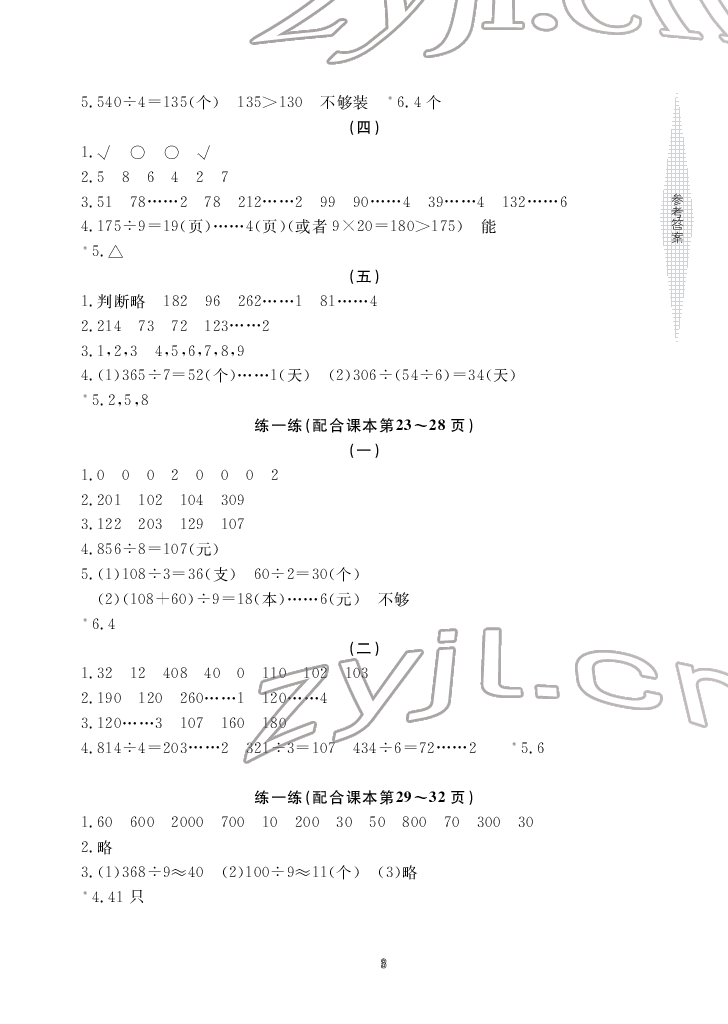 2022年新課標(biāo)學(xué)習(xí)方法指導(dǎo)叢書三年級(jí)數(shù)學(xué)下冊(cè)人教版 參考答案第3頁(yè)