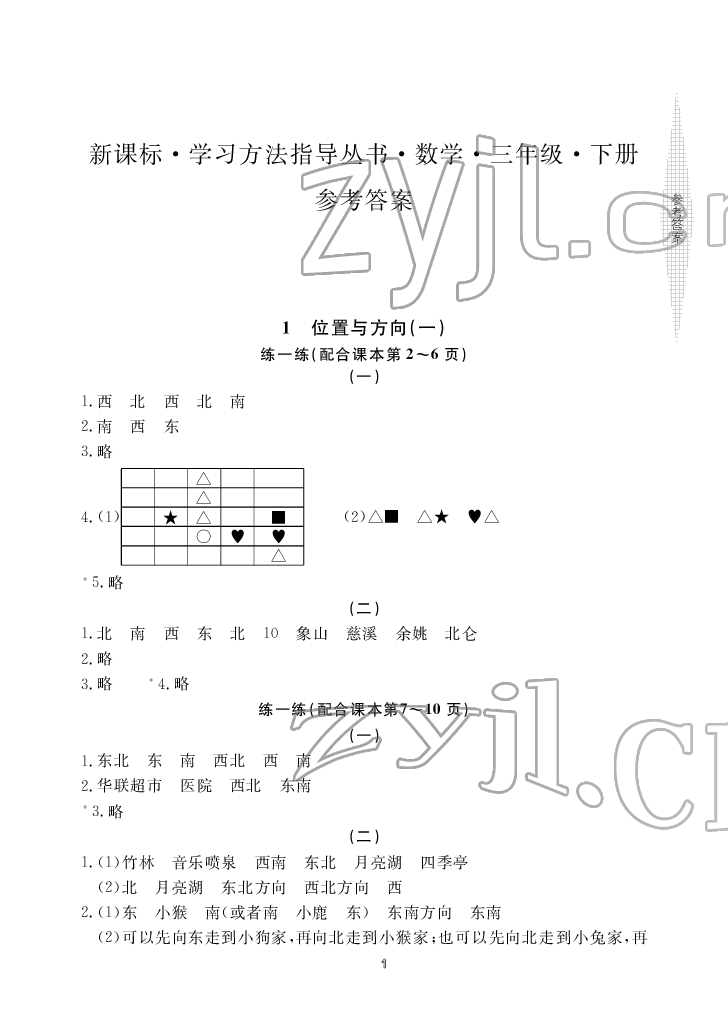 2022年新課標(biāo)學(xué)習(xí)方法指導(dǎo)叢書三年級數(shù)學(xué)下冊人教版 參考答案第1頁