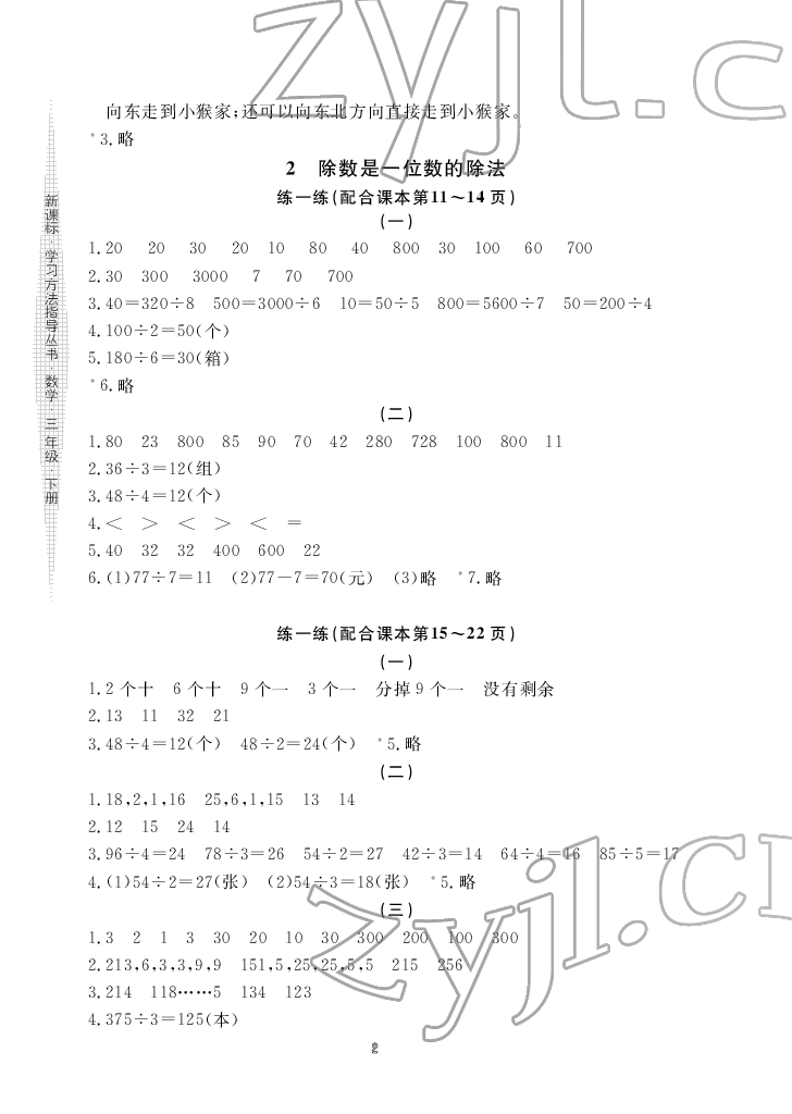 2022年新課標學(xué)習(xí)方法指導(dǎo)叢書三年級數(shù)學(xué)下冊人教版 參考答案第2頁