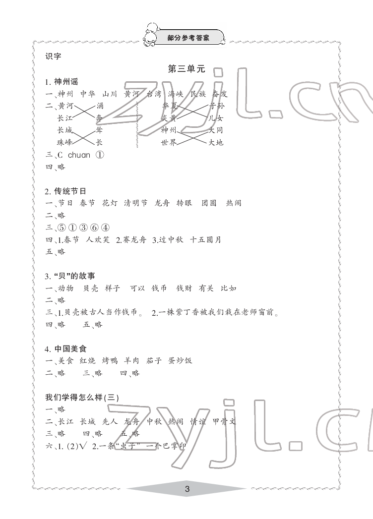 2022年新課標(biāo)學(xué)習(xí)方法指導(dǎo)叢書二年級語文下冊人教版 參考答案第3頁