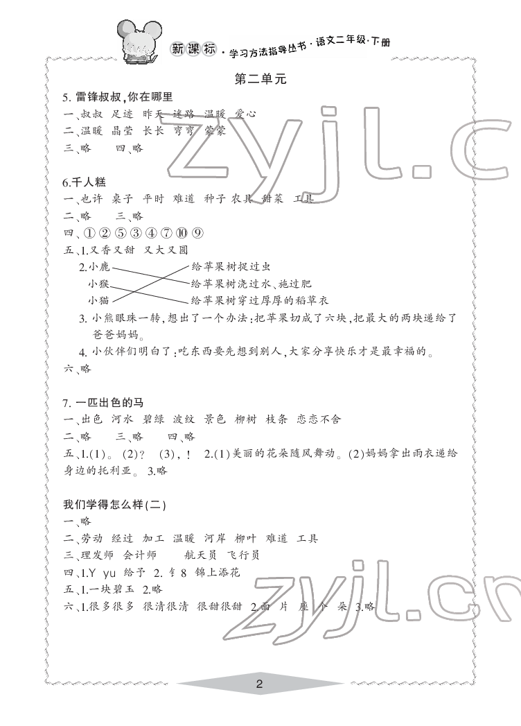 2022年新課標學習方法指導叢書二年級語文下冊人教版 參考答案第2頁