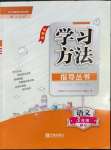 2022年新課標(biāo)學(xué)習(xí)方法指導(dǎo)叢書三年級(jí)語文下冊(cè)人教版