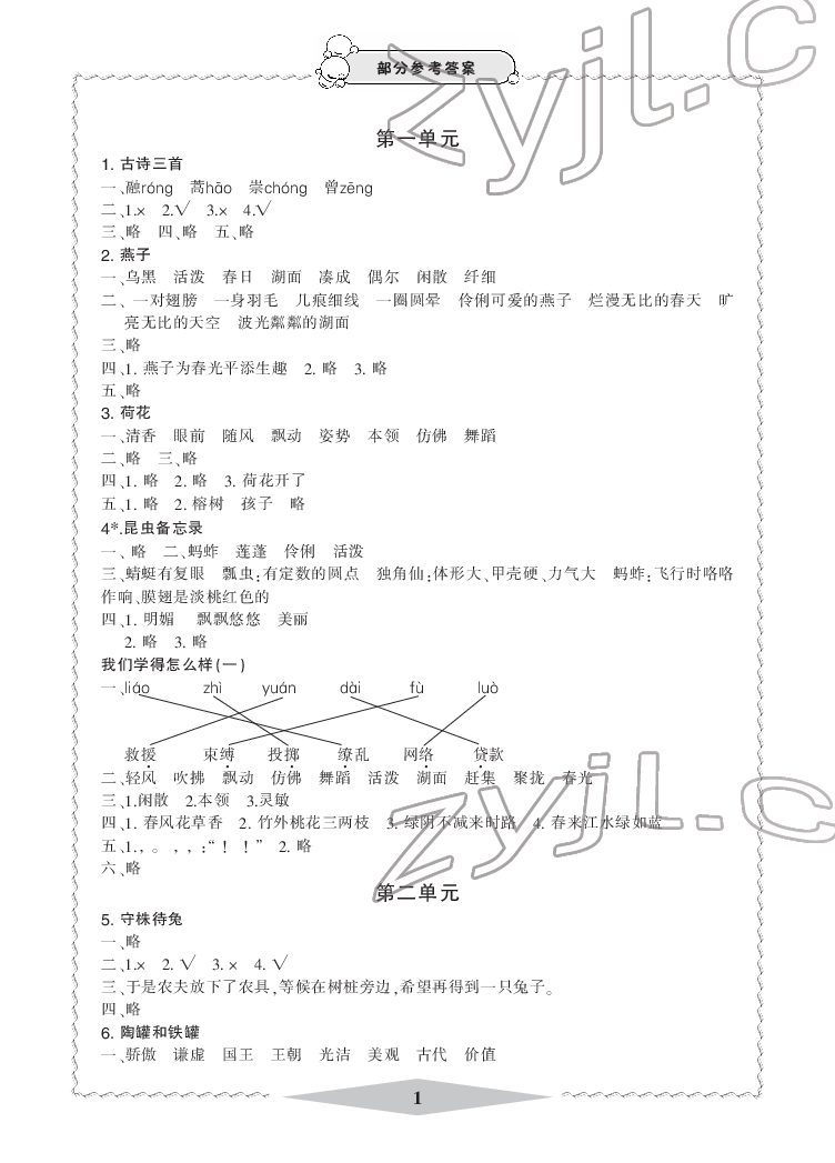 2022年新課標學(xué)習(xí)方法指導(dǎo)叢書三年級語文下冊人教版 參考答案第1頁