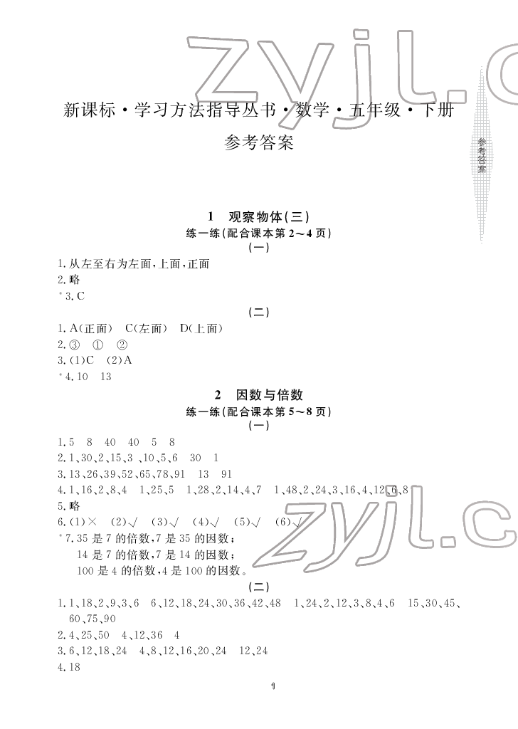 2022年新課標(biāo)學(xué)習(xí)方法指導(dǎo)叢書(shū)五年級(jí)數(shù)學(xué)下冊(cè)人教版 參考答案第1頁(yè)