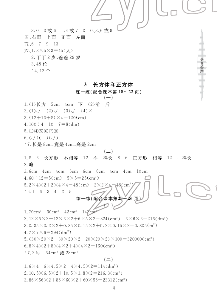 2022年新課標學習方法指導叢書五年級數(shù)學下冊人教版 參考答案第5頁