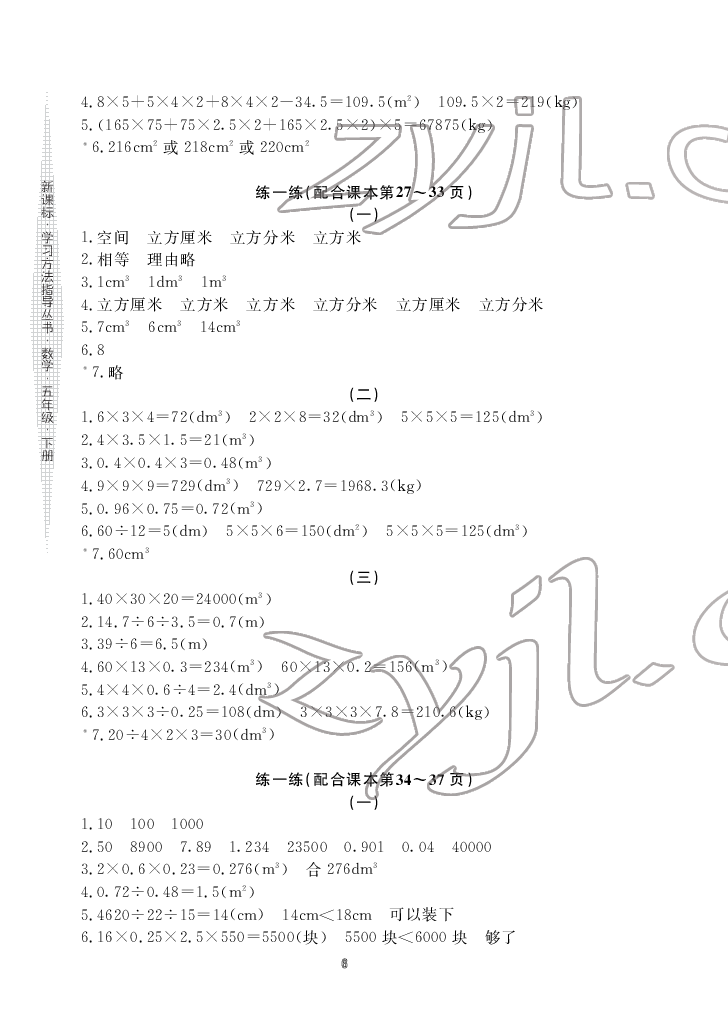 2022年新課標(biāo)學(xué)習(xí)方法指導(dǎo)叢書五年級數(shù)學(xué)下冊人教版 參考答案第6頁