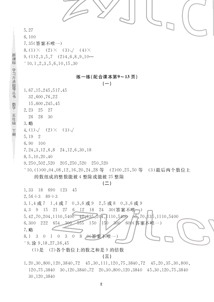 2022年新課標(biāo)學(xué)習(xí)方法指導(dǎo)叢書五年級(jí)數(shù)學(xué)下冊(cè)人教版 參考答案第2頁