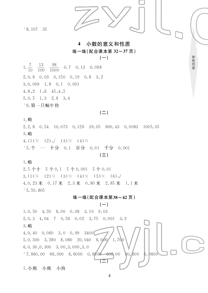 2022年新課標(biāo)學(xué)習(xí)方法指導(dǎo)叢書四年級數(shù)學(xué)下冊人教版 參考答案第5頁