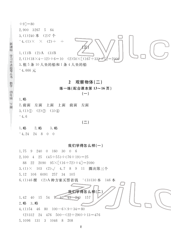 2022年新課標(biāo)學(xué)習(xí)方法指導(dǎo)叢書(shū)四年級(jí)數(shù)學(xué)下冊(cè)人教版 參考答案第2頁(yè)