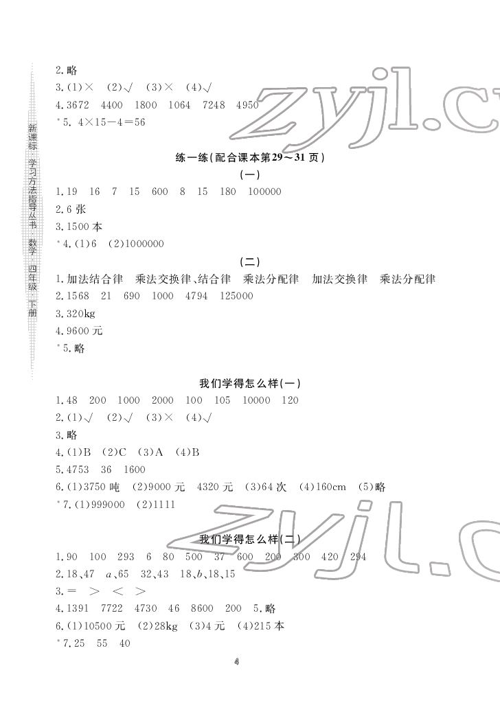 2022年新課標(biāo)學(xué)習(xí)方法指導(dǎo)叢書(shū)四年級(jí)數(shù)學(xué)下冊(cè)人教版 參考答案第4頁(yè)