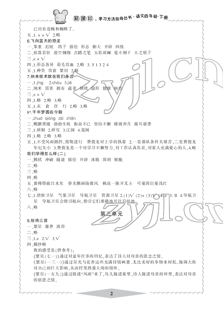 2022年新課標(biāo)學(xué)習(xí)方法指導(dǎo)叢書四年級(jí)語文下冊(cè)人教版 參考答案第2頁