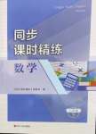 2022年同步课时精练八年级数学下册浙教版