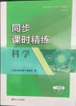 2022年同步课时精练八年级科学下册浙教版